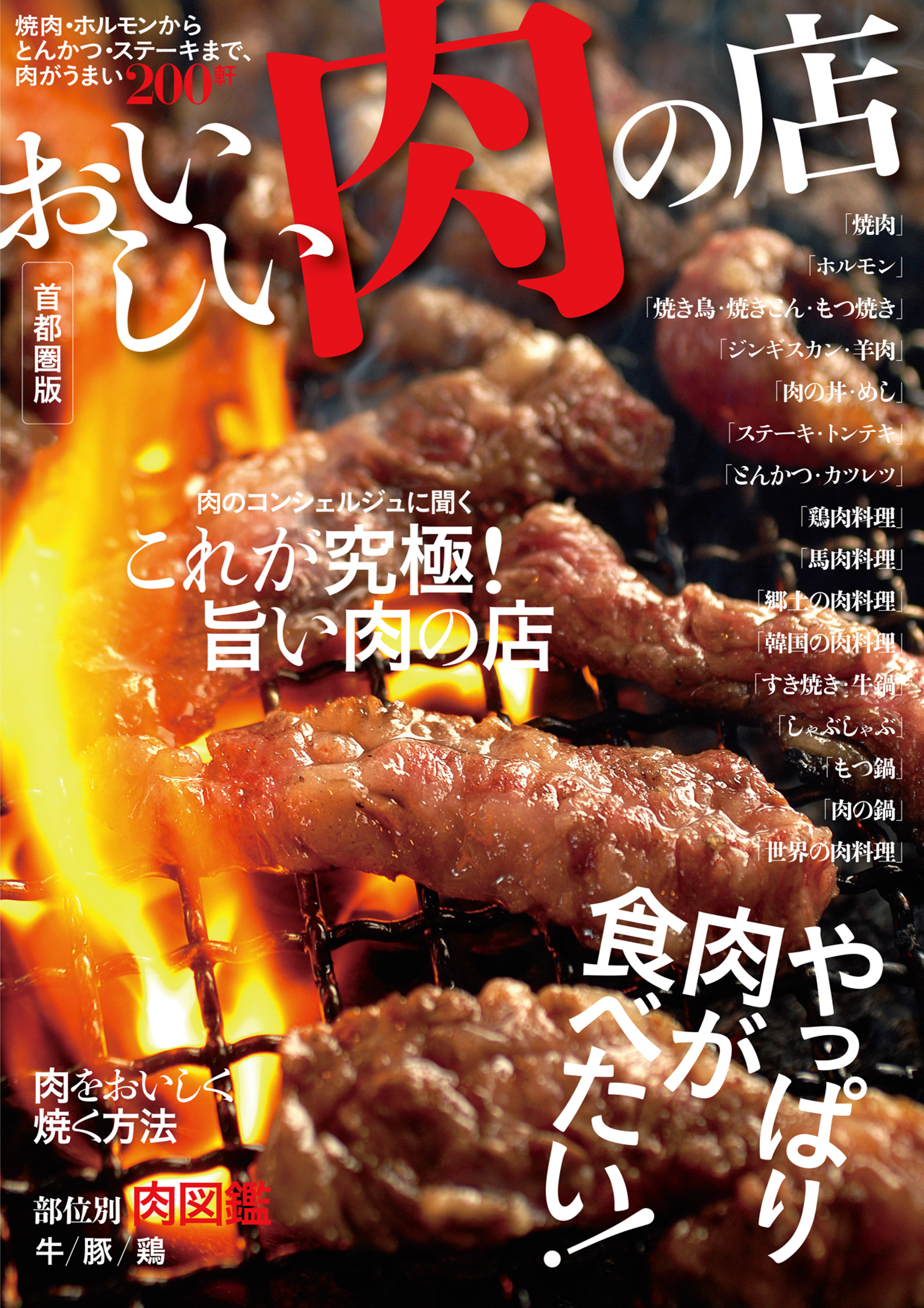 おいしい肉の店　首都圏版