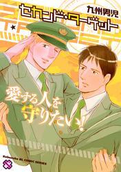 セカンド・ターゲット