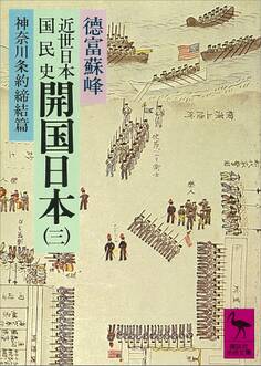 近世日本国民史 開国日本(三) 神奈川条約締結篇