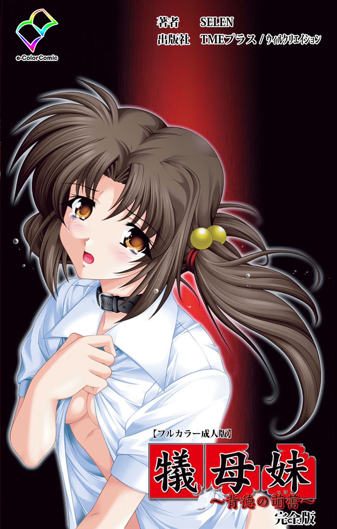犠母妹 完全版【フルカラー成人版】