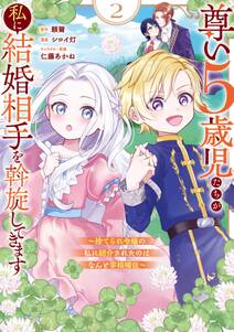 尊い5歳児たちが私に結婚相手を斡旋してきます~捨てられ令嬢の私に紹介されたのはなんと宰相補佐~