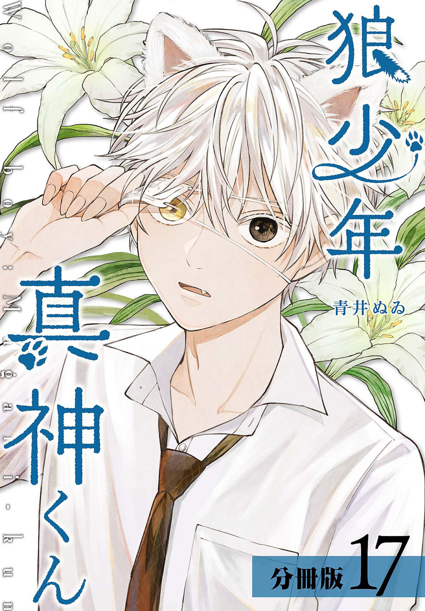 狼少年真神くん 分冊版 17巻