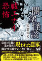 闇塗怪談 祓エナイ恐怖