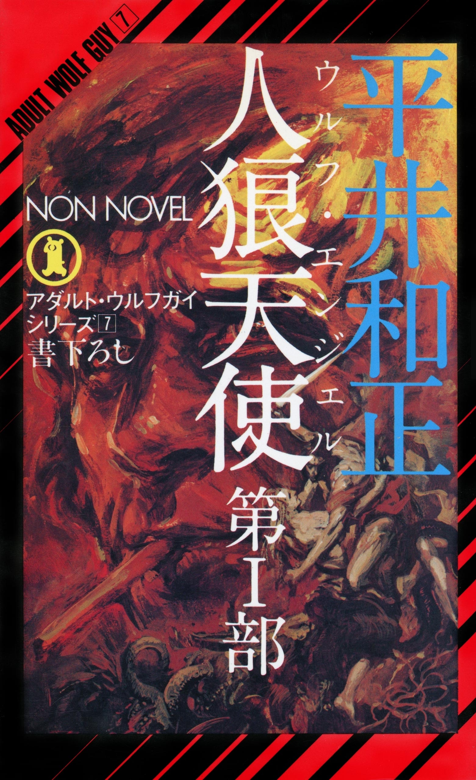 アダルト・ウルフガイ・シリーズ10巻(最新刊)|平井和正,生頼範義|人気