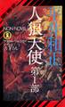 人狼天使(1)
