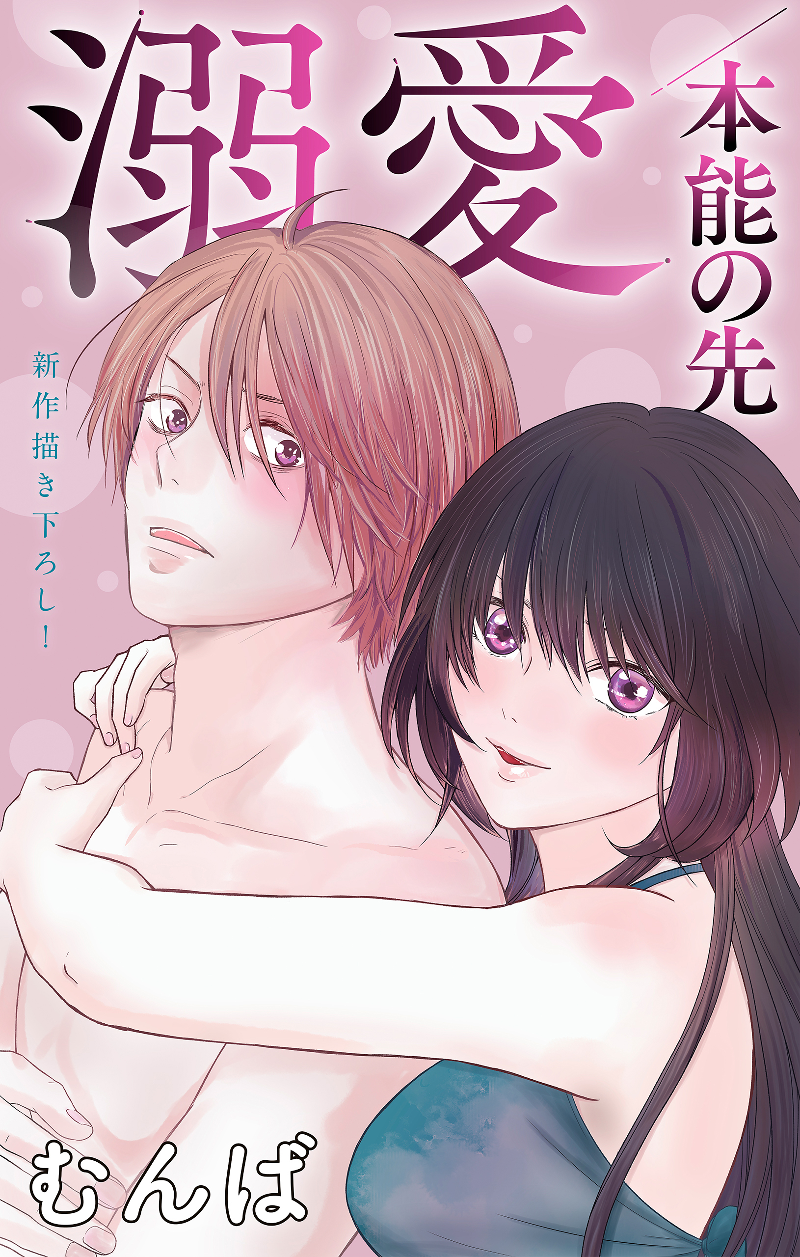 Love Jossie　溺愛／本能の先　story08