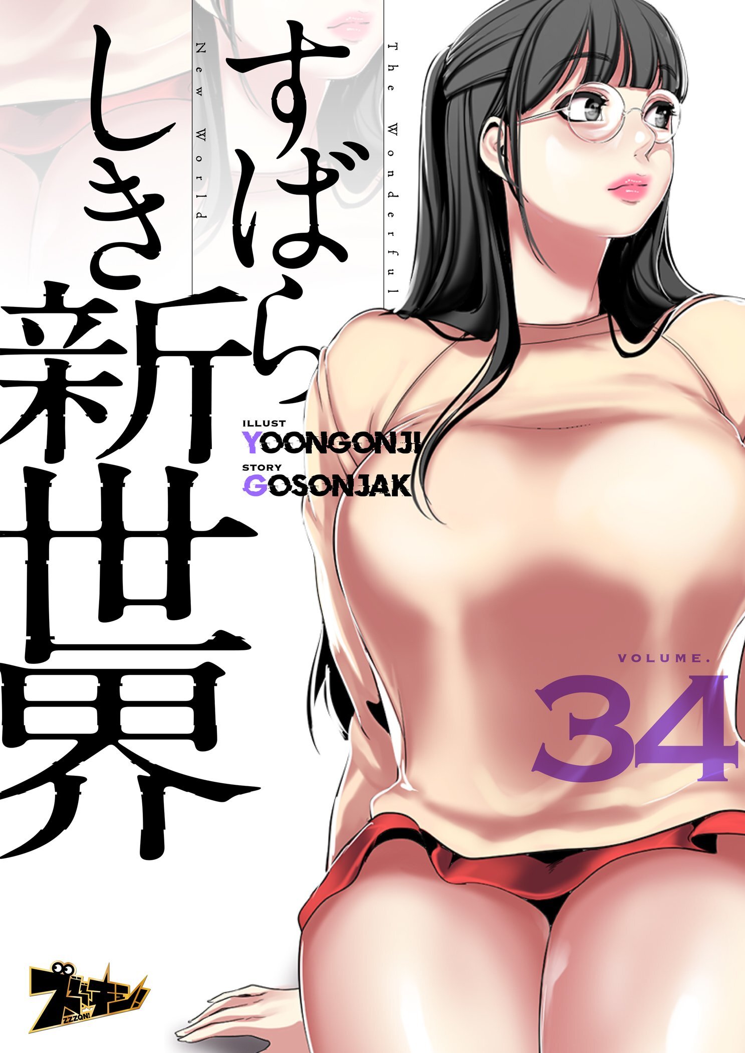 すばらしき新世界（フルカラー） 34