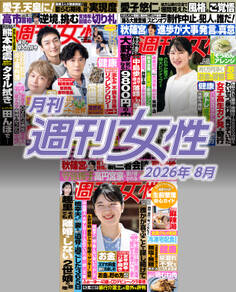 月刊週刊女性