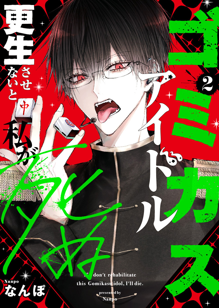 ゴミカスアイドル更生させないと私が死ぬ