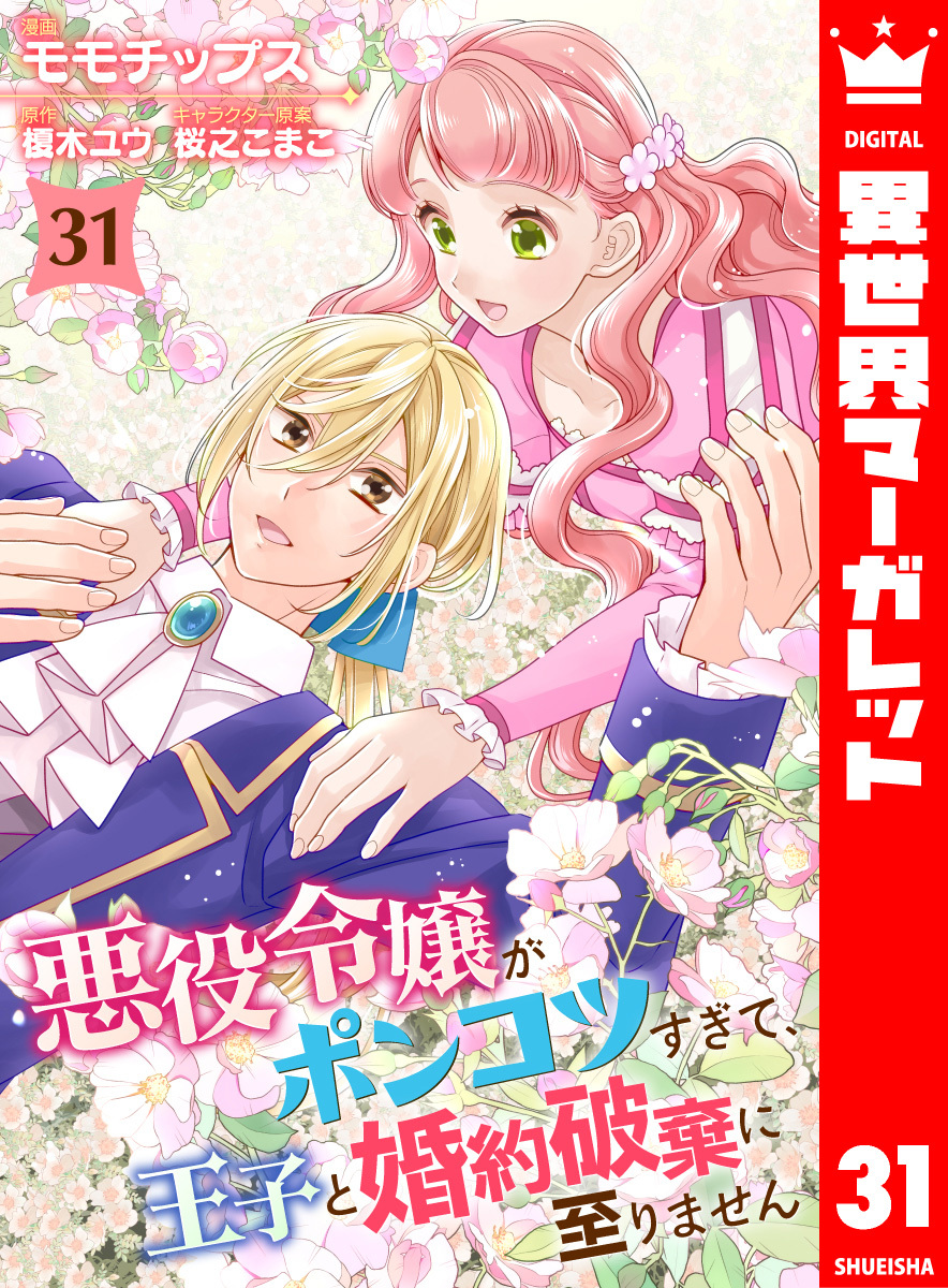 悪役令嬢がポンコツすぎて、王子と婚約破棄に至りません 31
