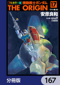 フルカラー版　機動戦士ガンダムTHE ORIGIN【分冊版】　167