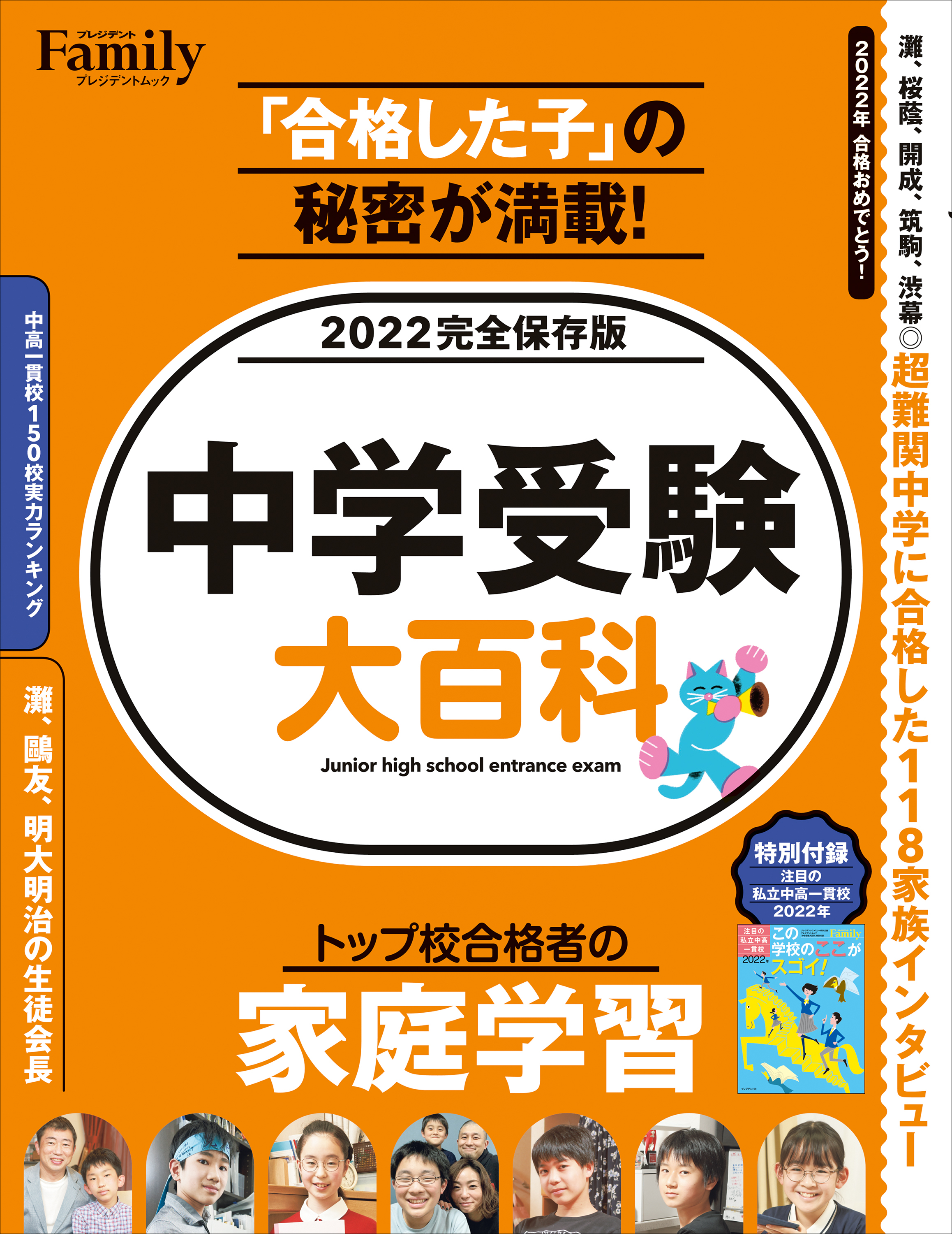 中学受験大百科　2022完全保存版