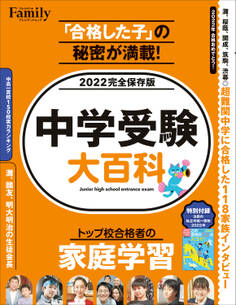 中学受験大百科 2022完全保存版