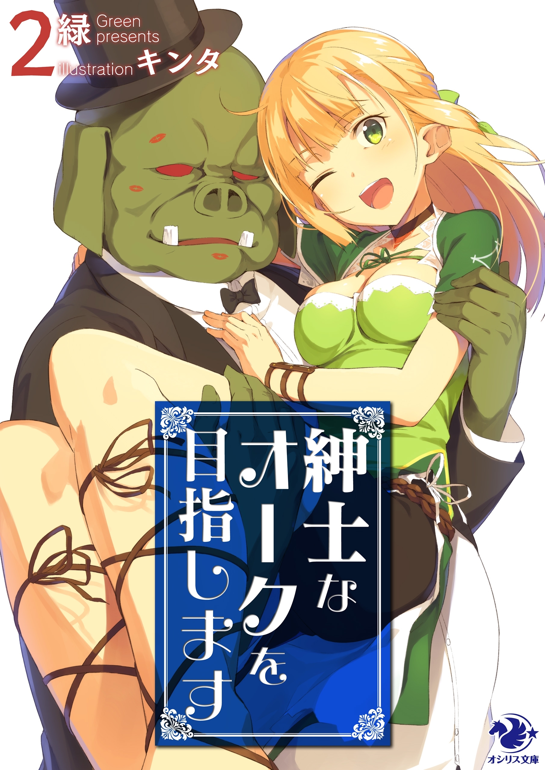 紳士なオークを目指します(2)