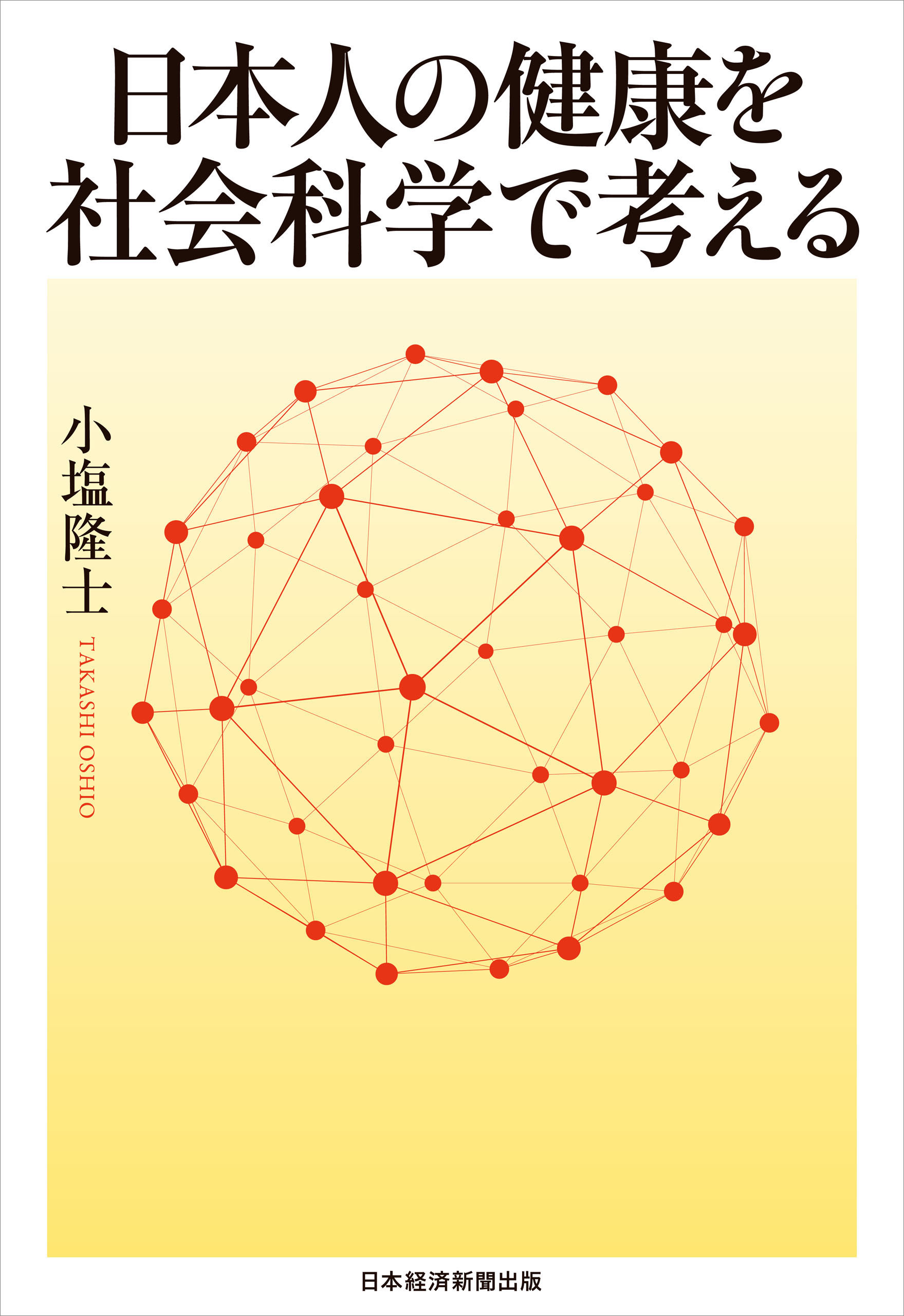 日本人の健康を社会科学で考える