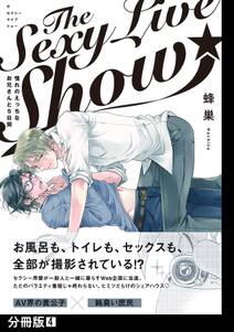 The Sexy Live Show-憧れのえっちなお兄さんと5日間-【分冊版】(4)