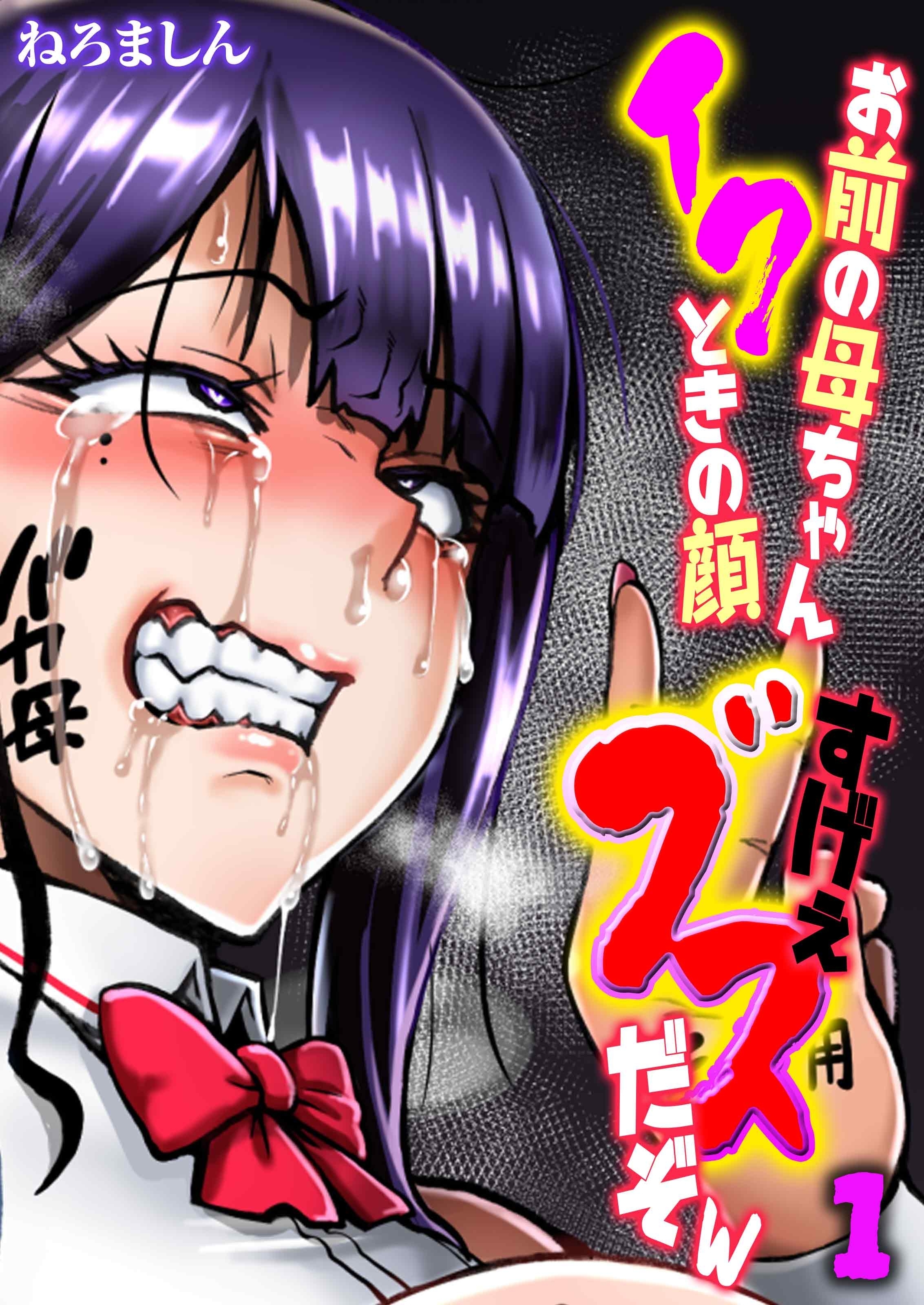 お前の母ちゃんイクときの顔すげぇブスだぞw(1)