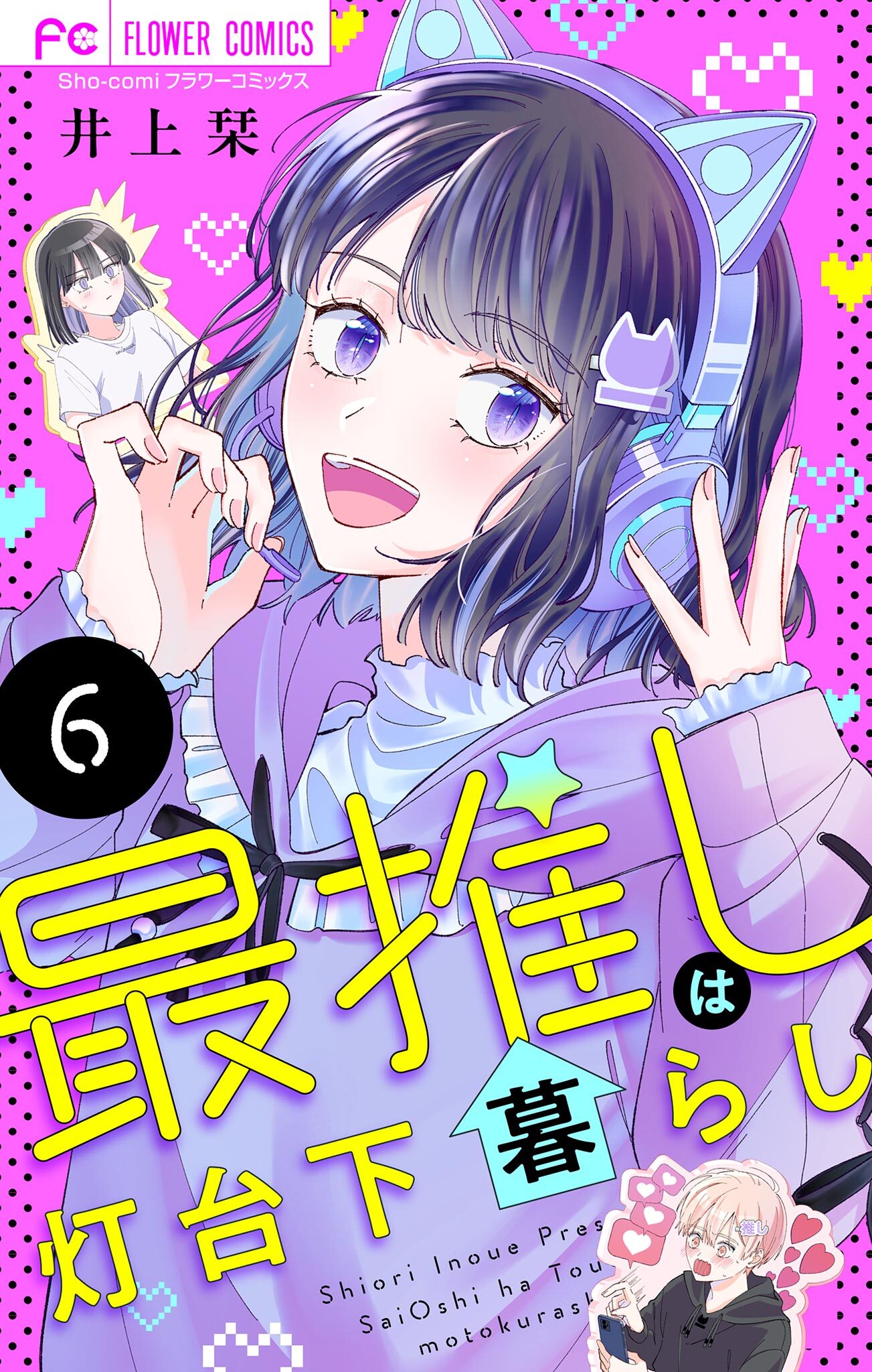 最推しは灯台下暮らし【マイクロ】 6