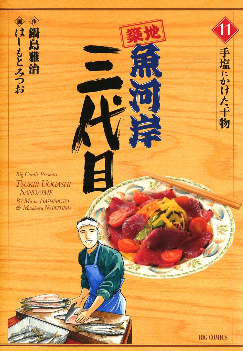 築地魚河岸三代目　11