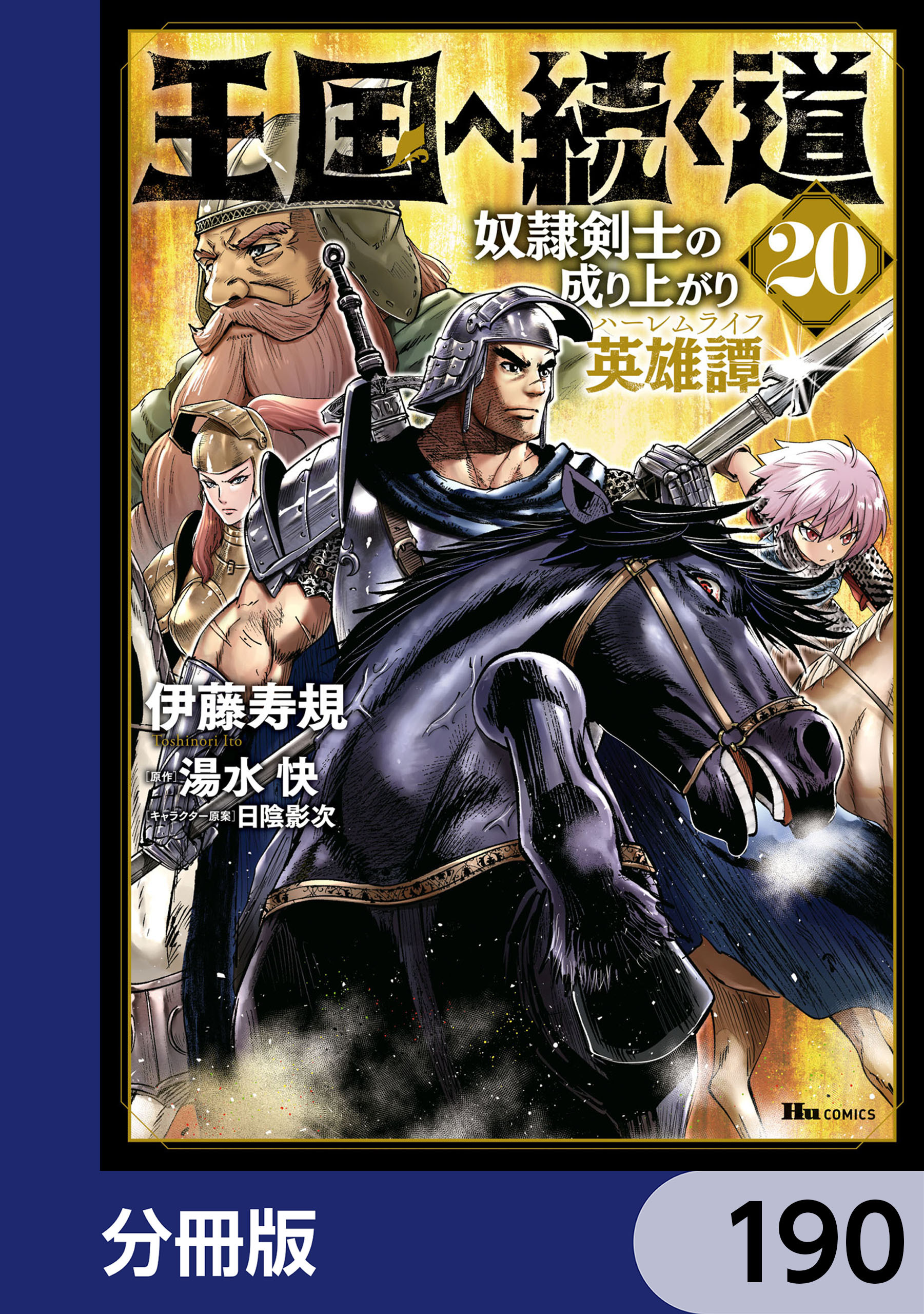 王国へ続く道　奴隷剣士の成り上がり英雄譚【分冊版】　190