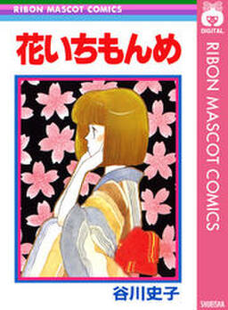 花いちもんめ 無料 試し読みなら Amebaマンガ 旧 読書のお時間です 花いちもんめ 無料 試し読みなら Amebaマンガ 旧 読書のお時間です