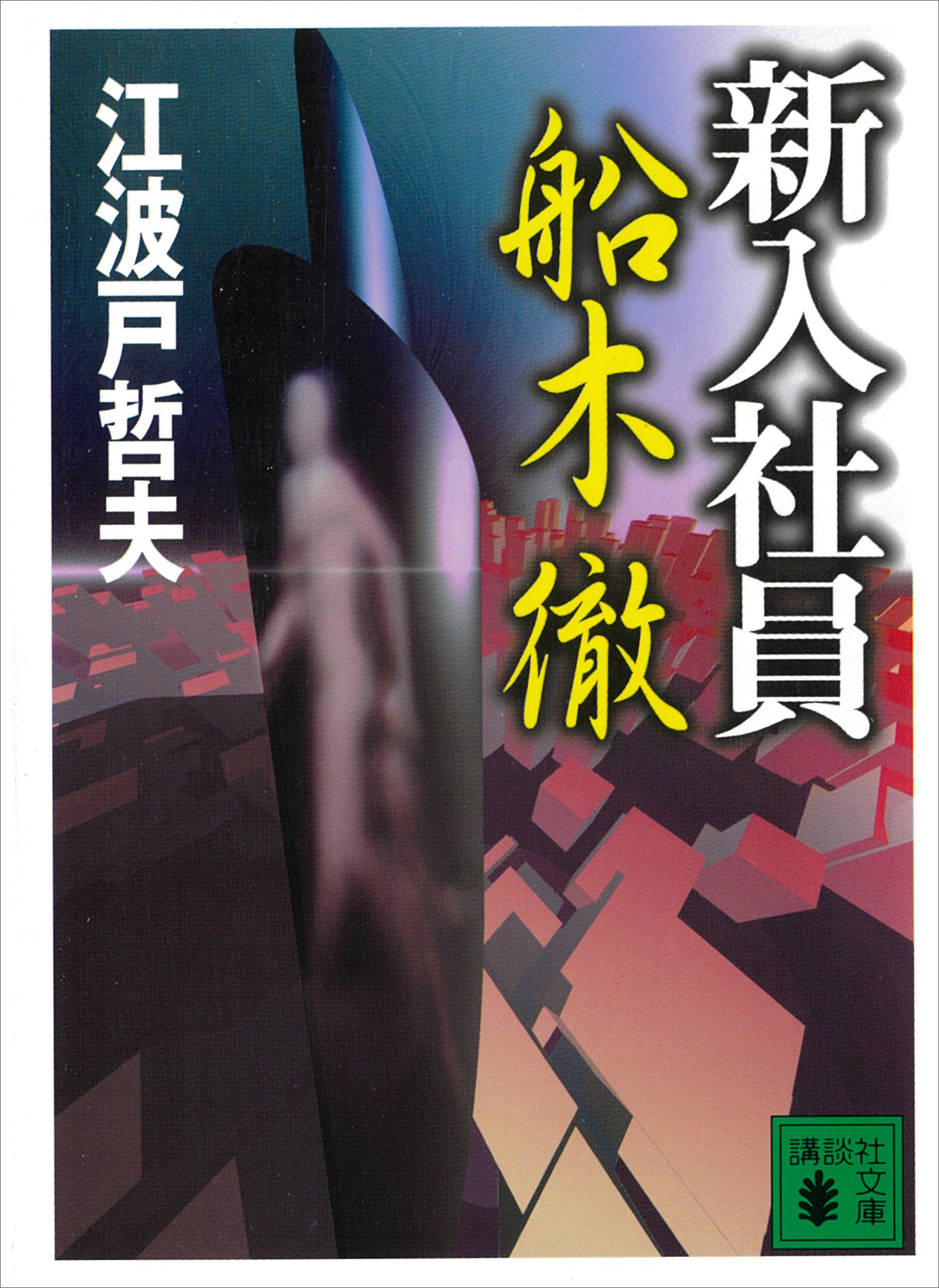 新入社員　船木　徹