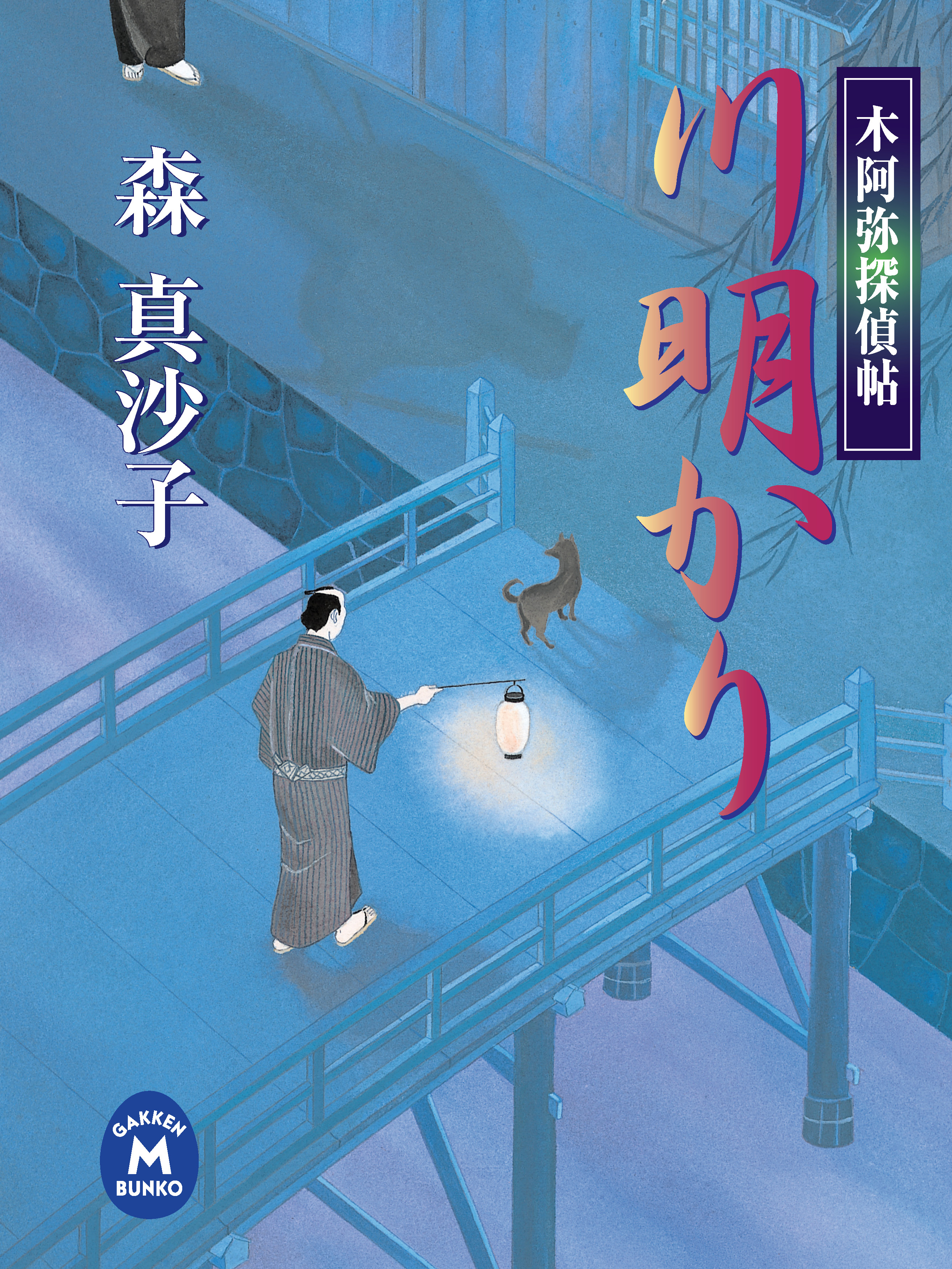 木阿弥探偵帖　川明かり