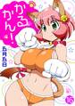 かるかん! 16