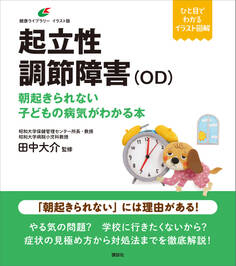 起立性調節障害(OD) 朝起きられない子どもの病気がわかる本