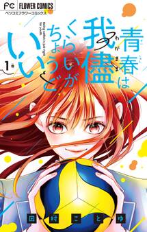 【期間限定 無料お試し版 閲覧期限2026年9月28日】青春は我儘くらいがちょうどいい 1
