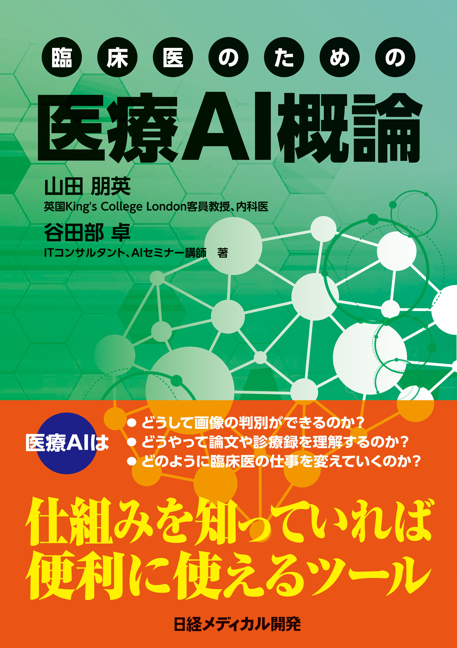 臨床医のための 医療AI概論