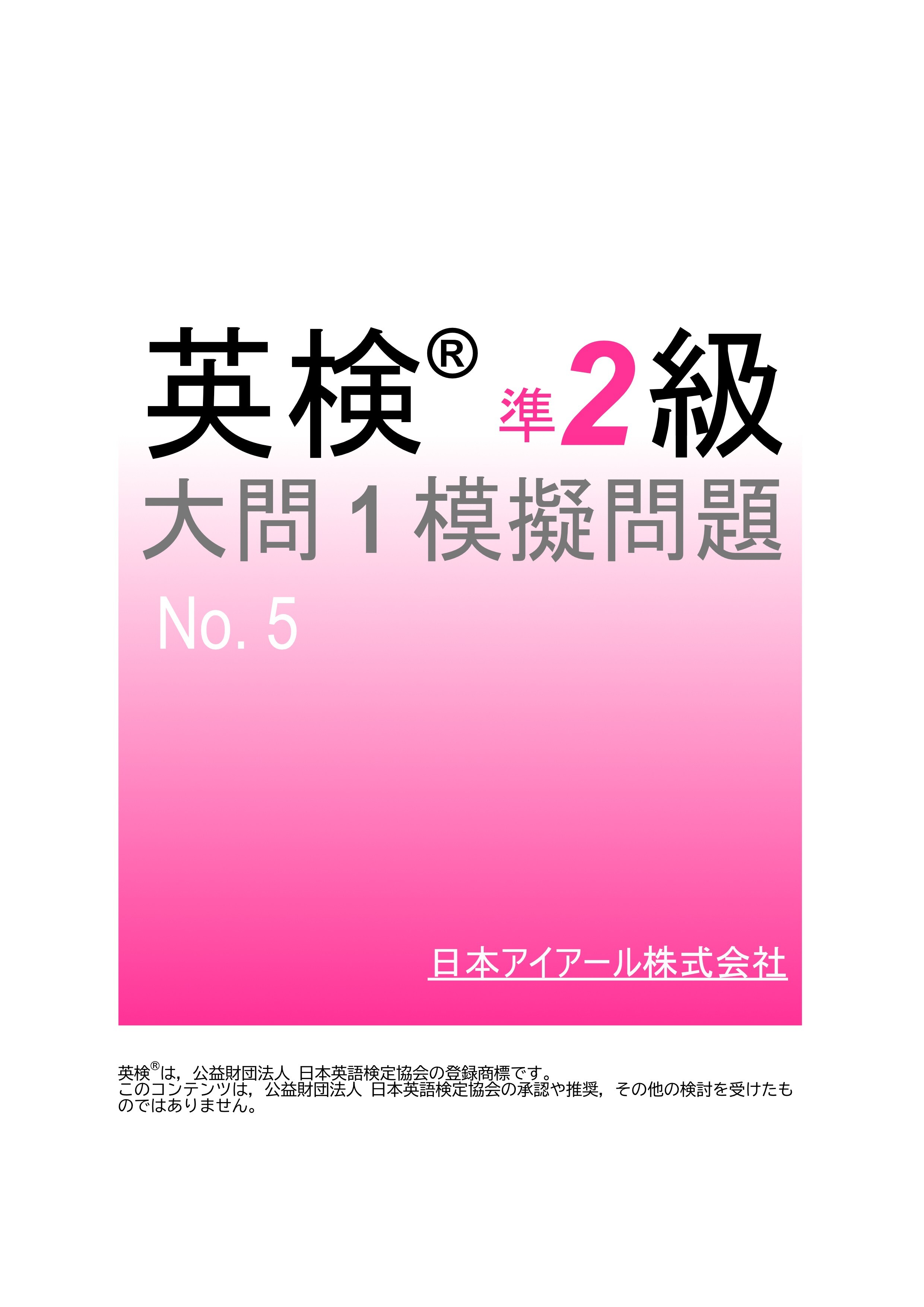 英検(R)準２級大問１模擬問題