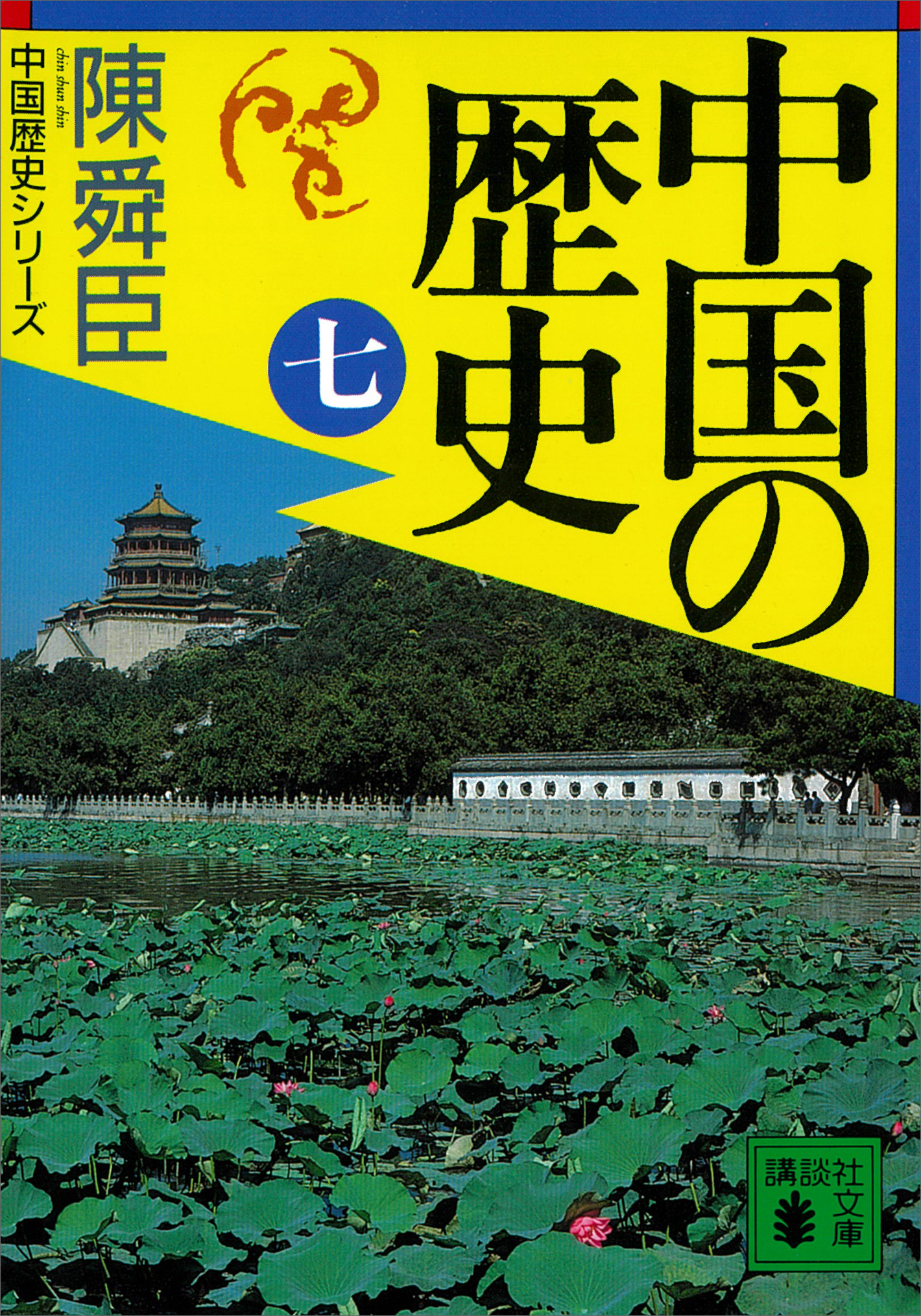 陳舜臣　中国の歴史