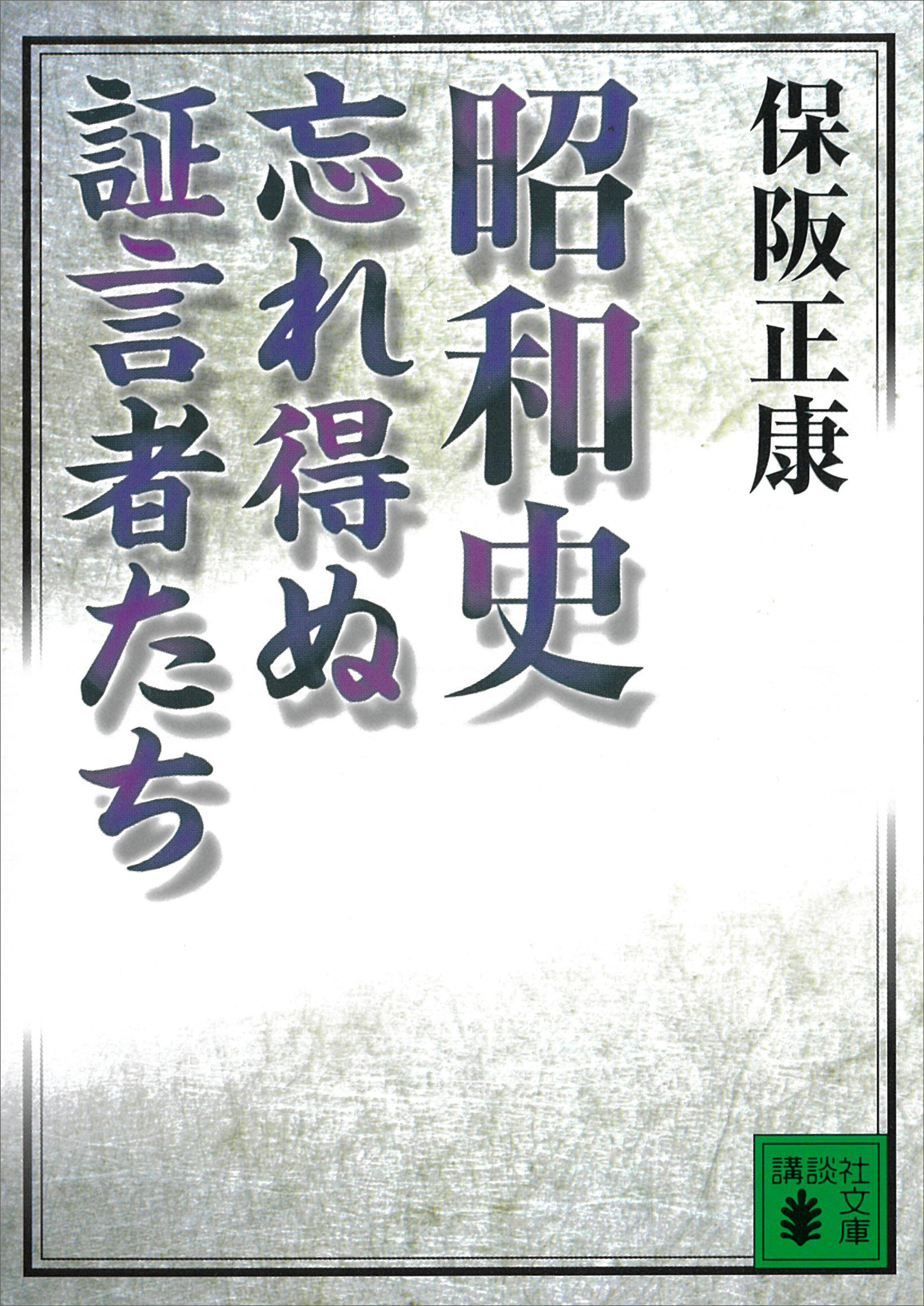 昭和史　忘れ得ぬ証言者たち