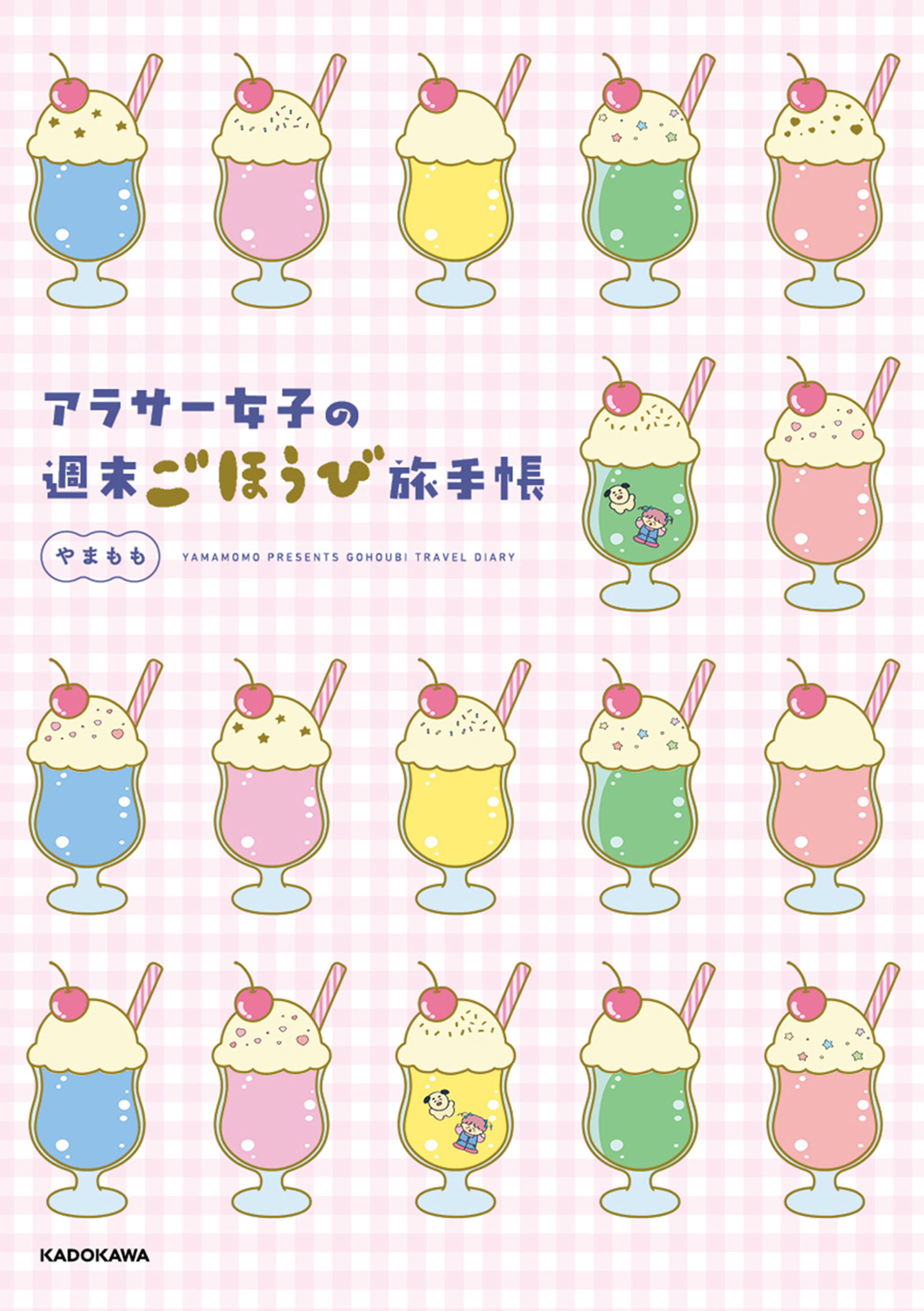 アラサー女子の週末ごほうび旅手帳