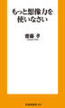 もっと想像力を使いなさい