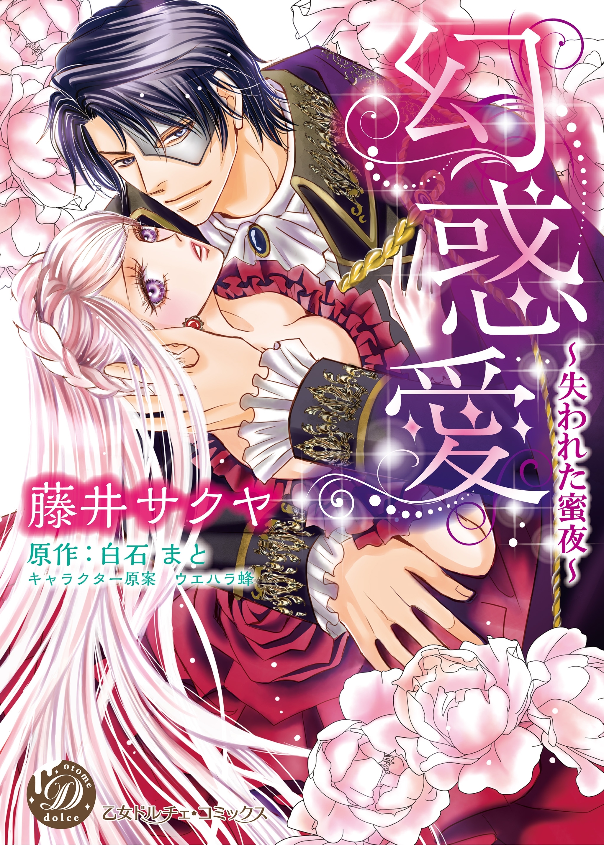 【期間限定　試し読み増量版　閲覧期限2026年8月16日】幻惑愛～失われた蜜夜～