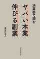 決算書で読む ヤバい本業 伸びる副業