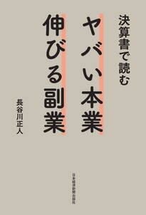 決算書で読む　ヤバい本業　伸びる副業