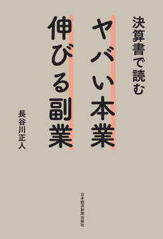 決算書で読む ヤバい本業 伸びる副業