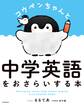 コウペンちゃんと中学英語をおさらいする本