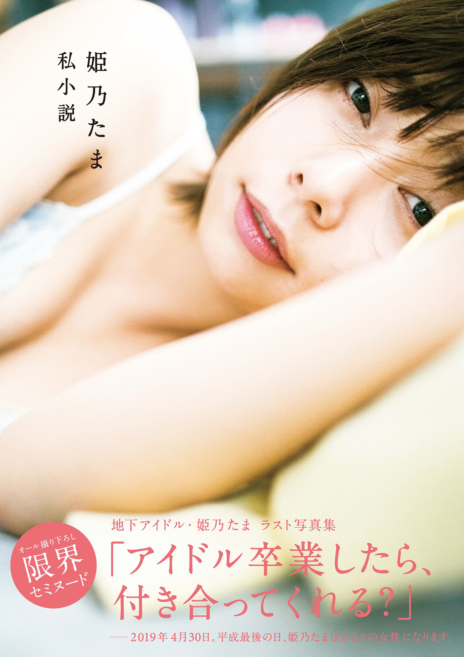 姫乃たま写真集 私小説