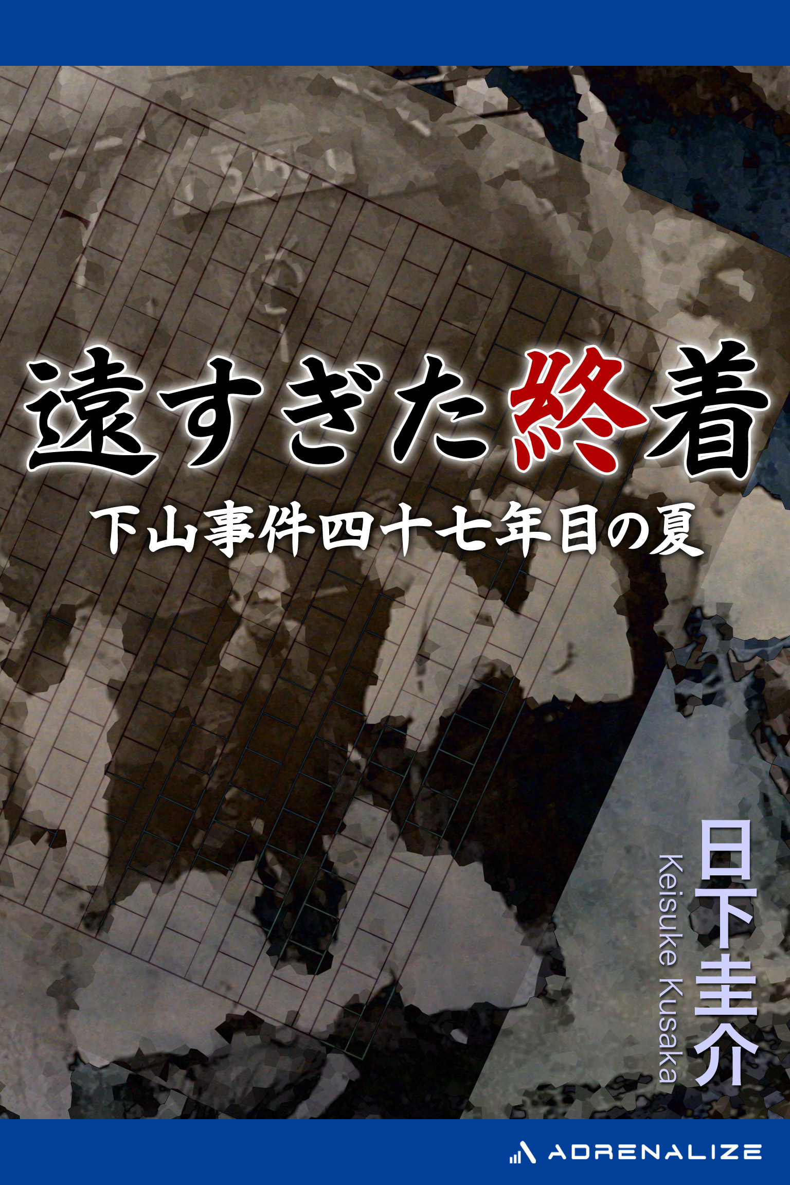遠すぎた終着　下山事件四十七年目の夏