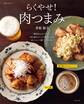 らくやせ!肉つまみ
