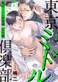 東京ミドル倶楽部【R18版】