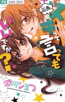 会長、スキって言ってもいいですか?