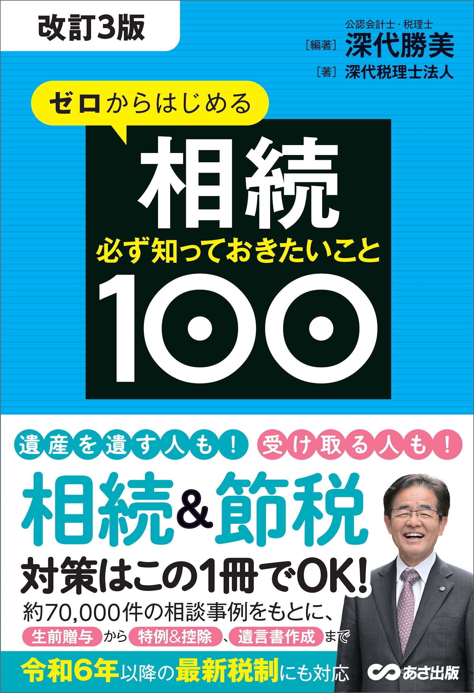 改訂3版 ゼロからはじめる相続 必ず知っておきたいこと１００――遺産を遺す人も受け取る人も相続＆節税