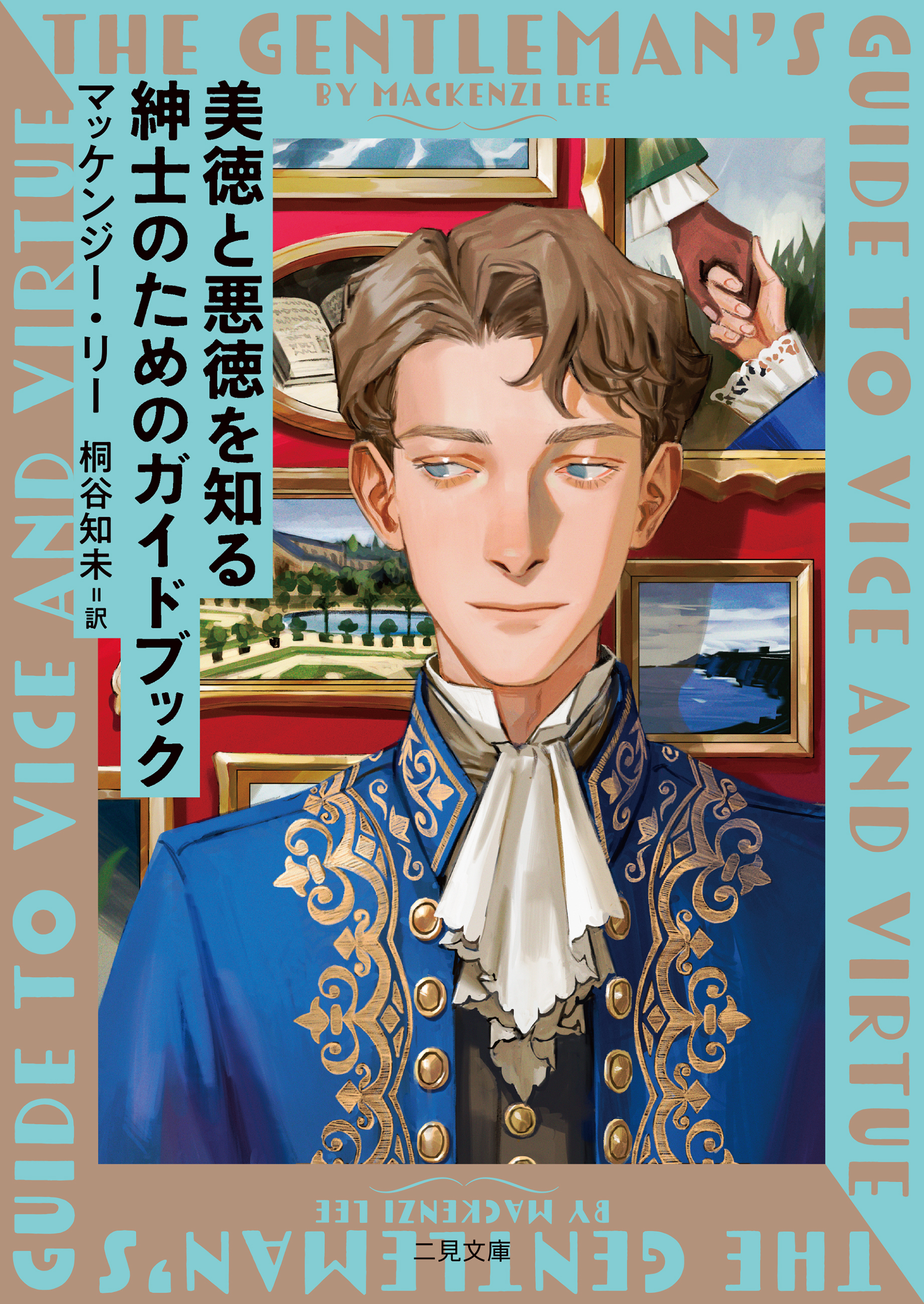 【期間限定　試し読み増量版】美徳と悪徳を知る紳士のためのガイドブック