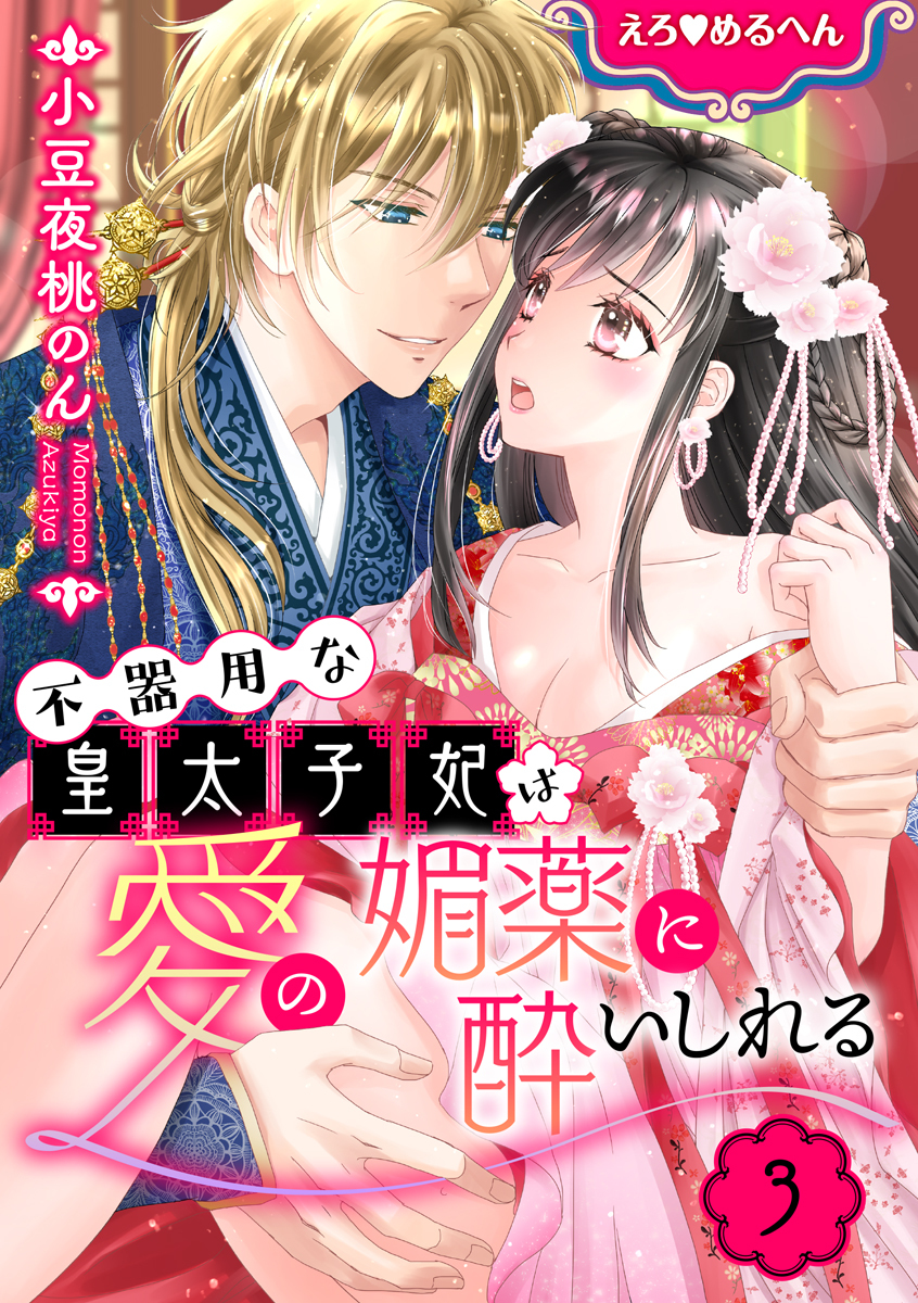 えろ◆めるへん 不器用な皇太子妃は愛の媚薬に酔いしれる【合冊版】　第3巻