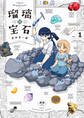 瑠璃の宝石 1【期間限定 無料お試し版】